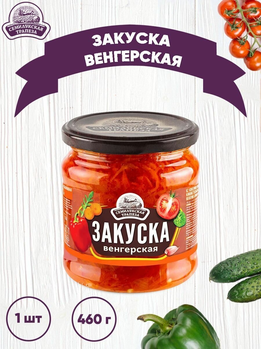 Закуска овощная "Венгерская", Семилукская трапеза, 1 шт. по 460 г