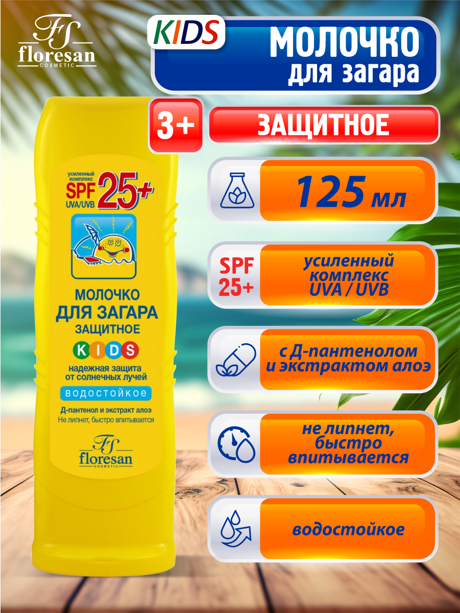 Молочко Floresan (Флоресан) защитное для загара водостойкое детское Формула 111 SPF25+ 125 мл Флоресан ООО - фото №6