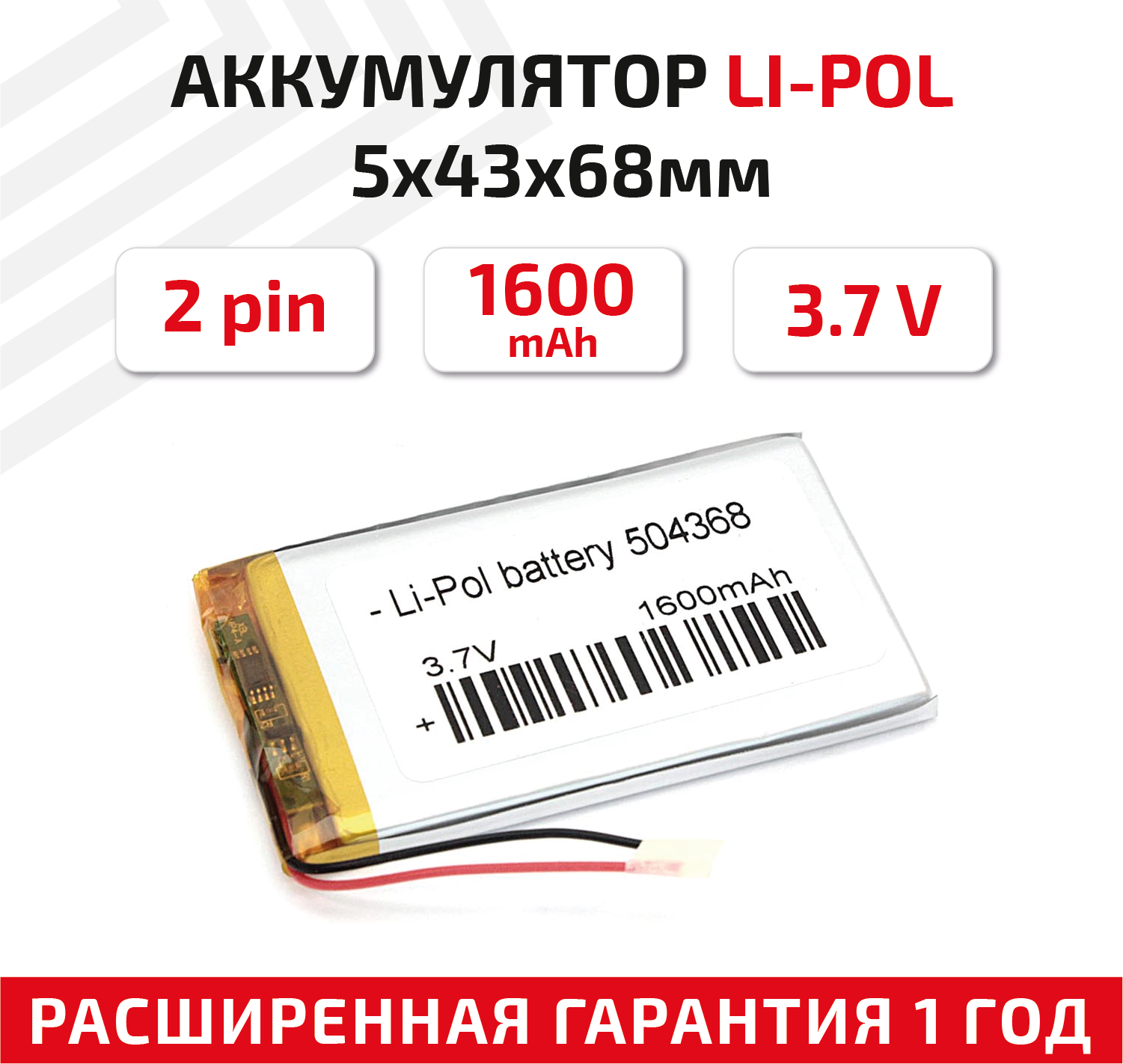 Универсальный аккумулятор (АКБ) для планшета, видеорегистратора и др, 5х43х68мм, 1600мАч, 3.7В, Li-Pol, 2pin (на 2 провода)