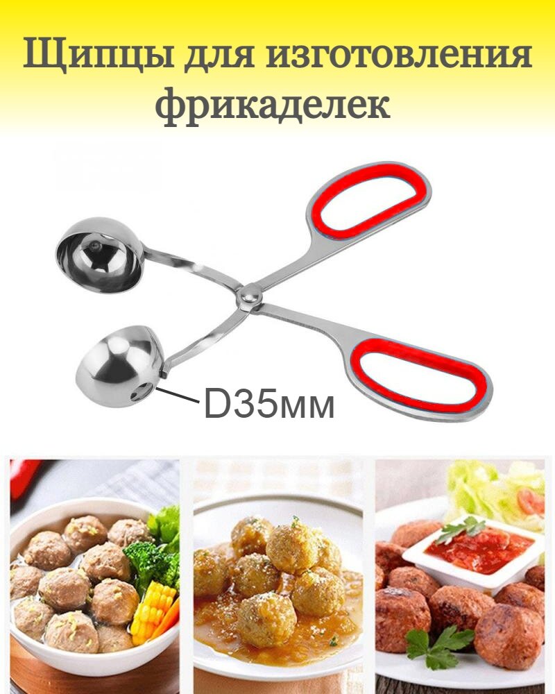 Кухонные щипцы для фрикаделек, приготовления мясных, рыбных и сырных шариков красные 3,5см.