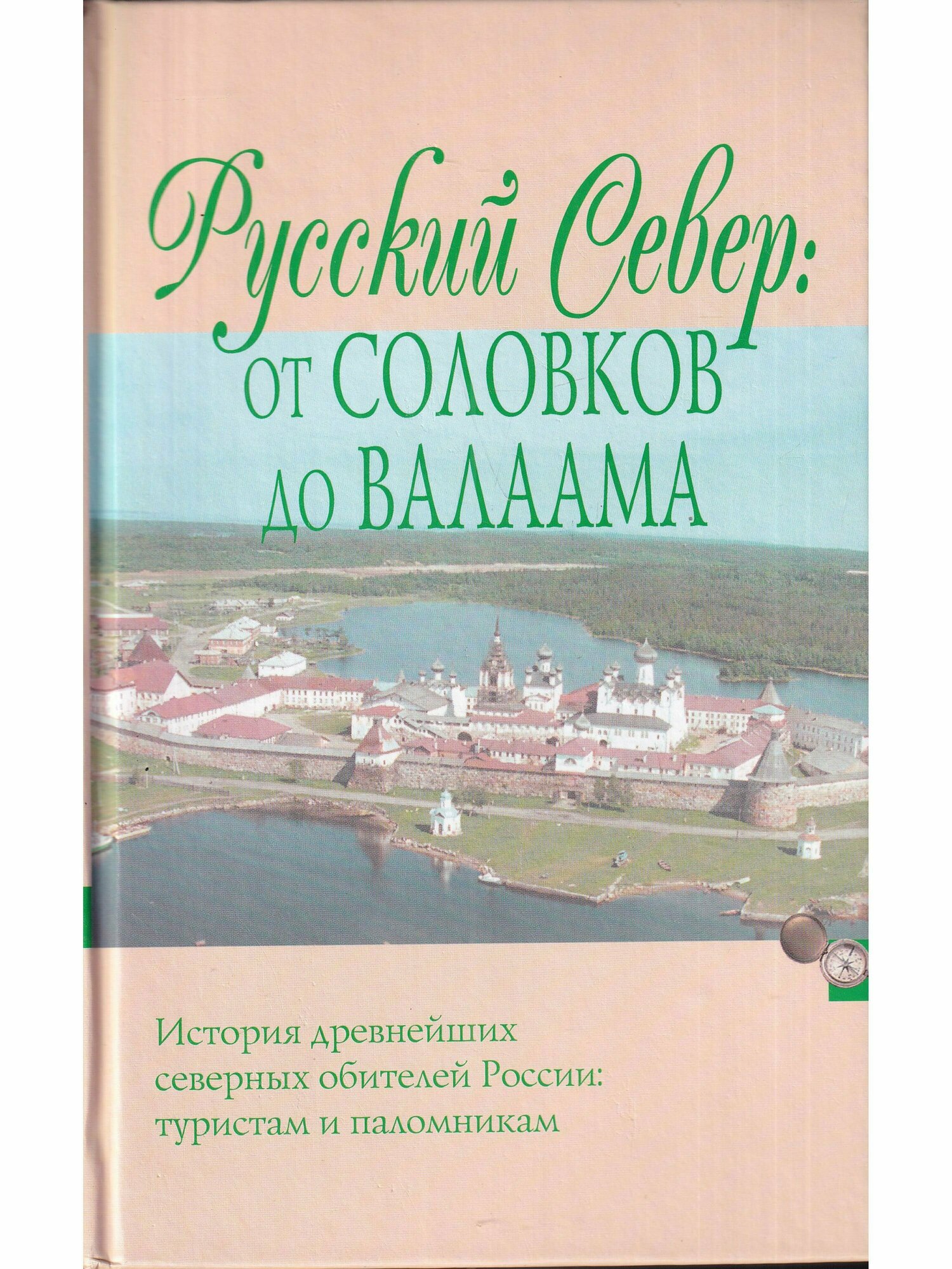 Русский Север: От Соловков до Валаама - фото №1