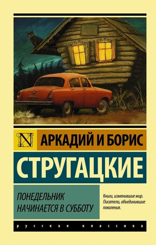 "Понедельник начинается в субботу"Стругацкий А. Н, Стругацкий Б. Н.