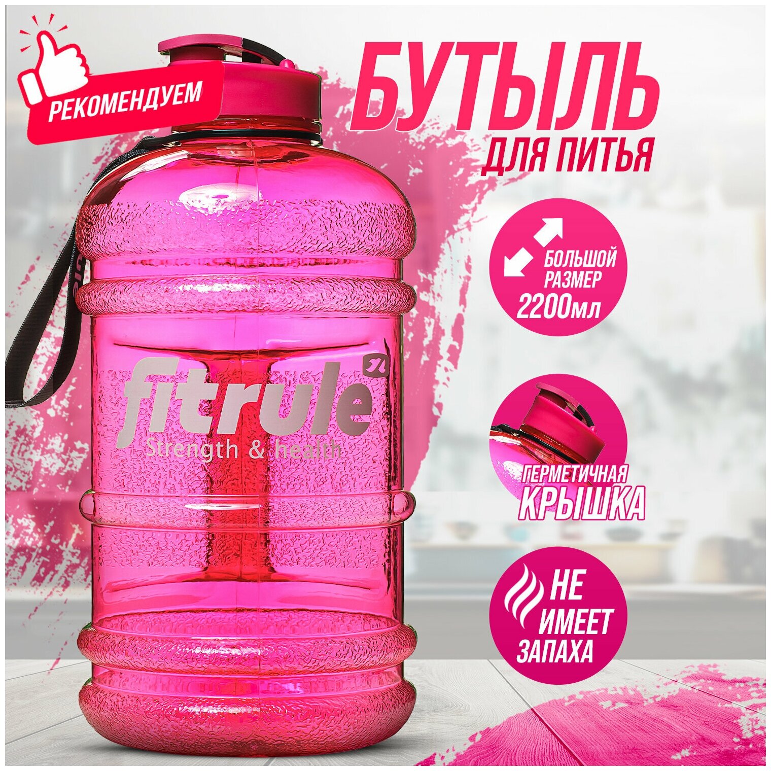 Бутыль FitRule крышка щелчок 2.2L (Розовый)