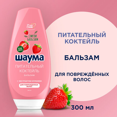 Шаума Бальзам для поврежденных волос женский Питательный Коктейль 300 мл 458₽