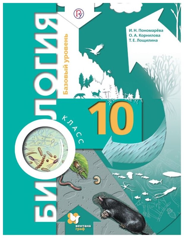 Пономарева И.Н. Корнилова О.А. Лощилина Т.Е. "Биология. 10 класс. Базовый уровень. Учебник. ФГОС"