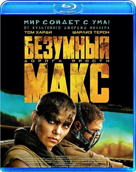 Безумный Макс Дорога ярости (Blu-ray)