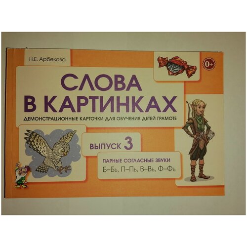 нелли арбекова: слова в картинках. демонстрационные карточки для обучения детей грамоте. выпуск 3