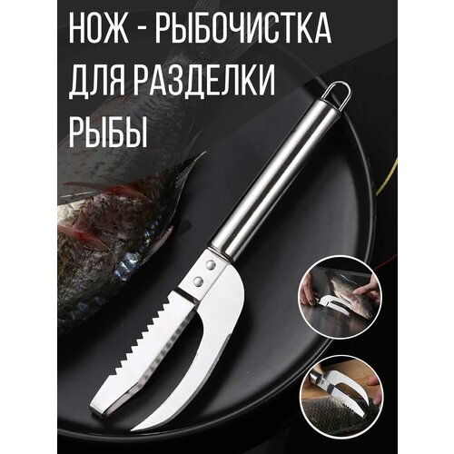 Рыбочистка нож металлический, для разделки рыбы 22,5 см