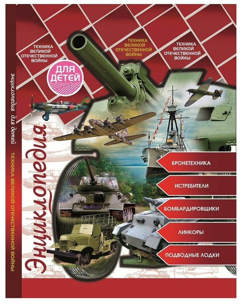 Энциклопедия для детей. Техника ВОВ - фото №1