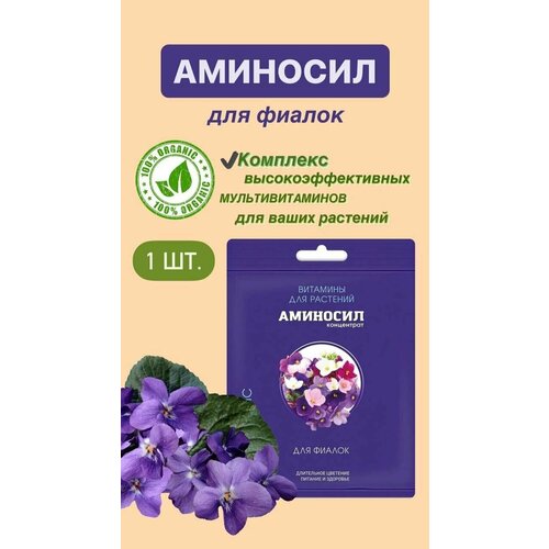 Витамины для фиалок Аминосил, концентрат 5 мл. (Удобрение, подкормка) 1 шт удобрение аминосил универсальный витамины для растений 250мл