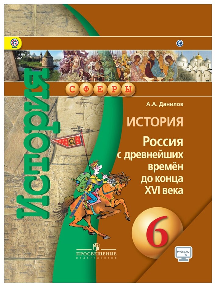 История. 6 класс. Россия с древнейших времён до конца XVI века. Учебник с онлайн-поддержкой - фото №1