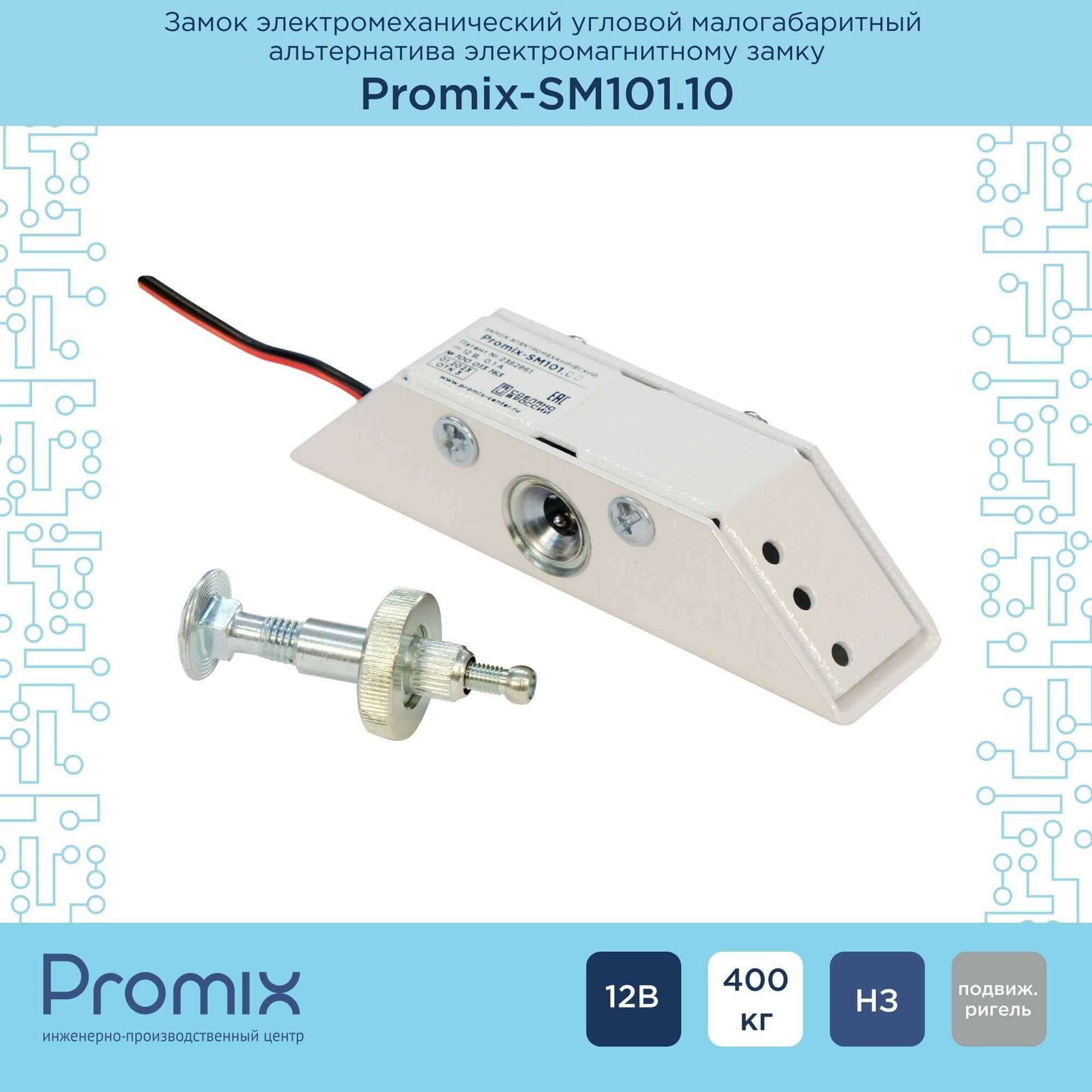 Накладной электромеханический замок Promix-SM101.10 белый (Нормально закрытый, 12 В)