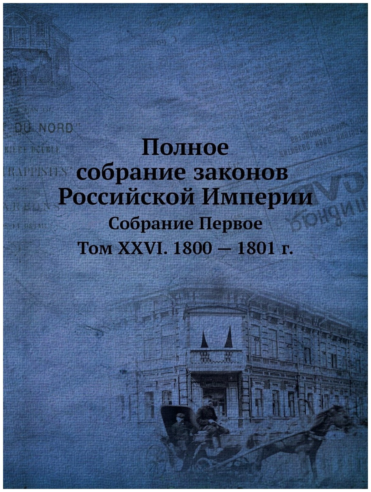 Полное собрание законов Российской Империи. Собрание Первое. Том XXVI. 1800 — 1801 г.