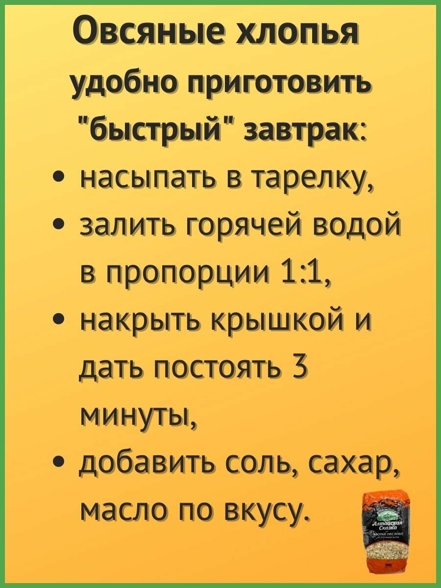 Крупа Геркулес овсяные хлопья "Алтайская сказка" 400 г 2 шт - фотография № 9