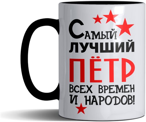 Кружка именная с принтом, надпись, арт Самый лучший Петр всех времен и народов, цвет черный, подарочная, 300 мл