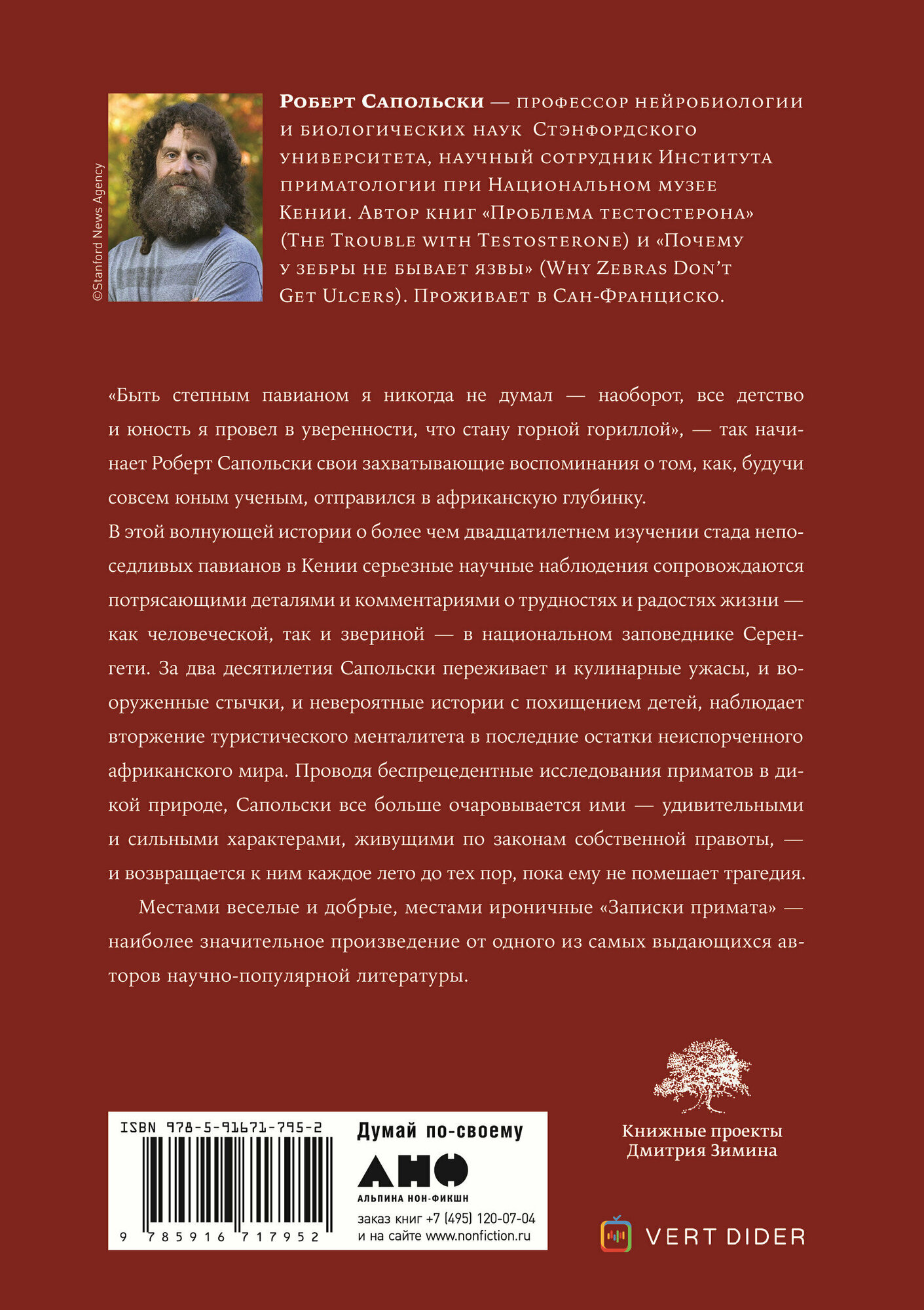 Записки примата. Необычайная жизнь ученого среди павианов - фото №8