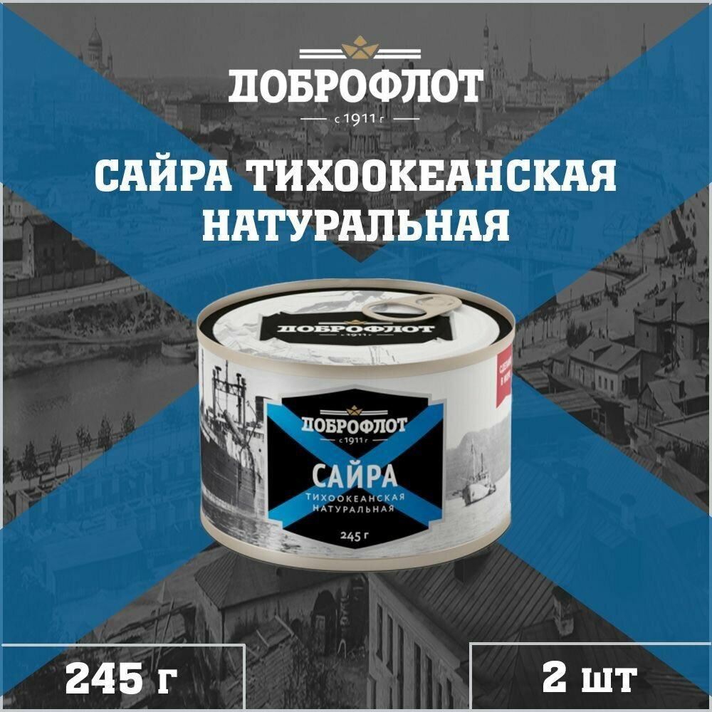 Сайра натуральная, тихоокеанская, ГОСТ, Доброфлот, 2 шт. по 245 г