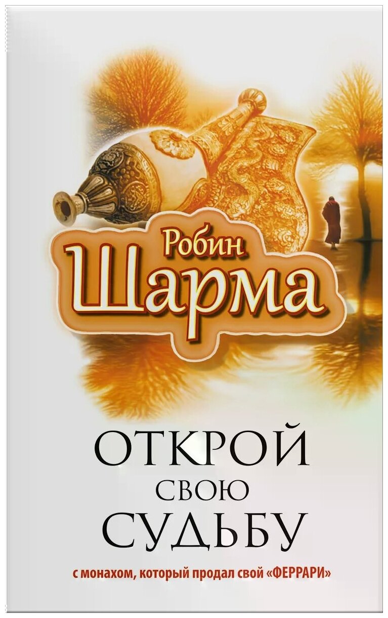 Открой свою судьбу с монахом который продал свой феррари Книга Шарма Робин 12+