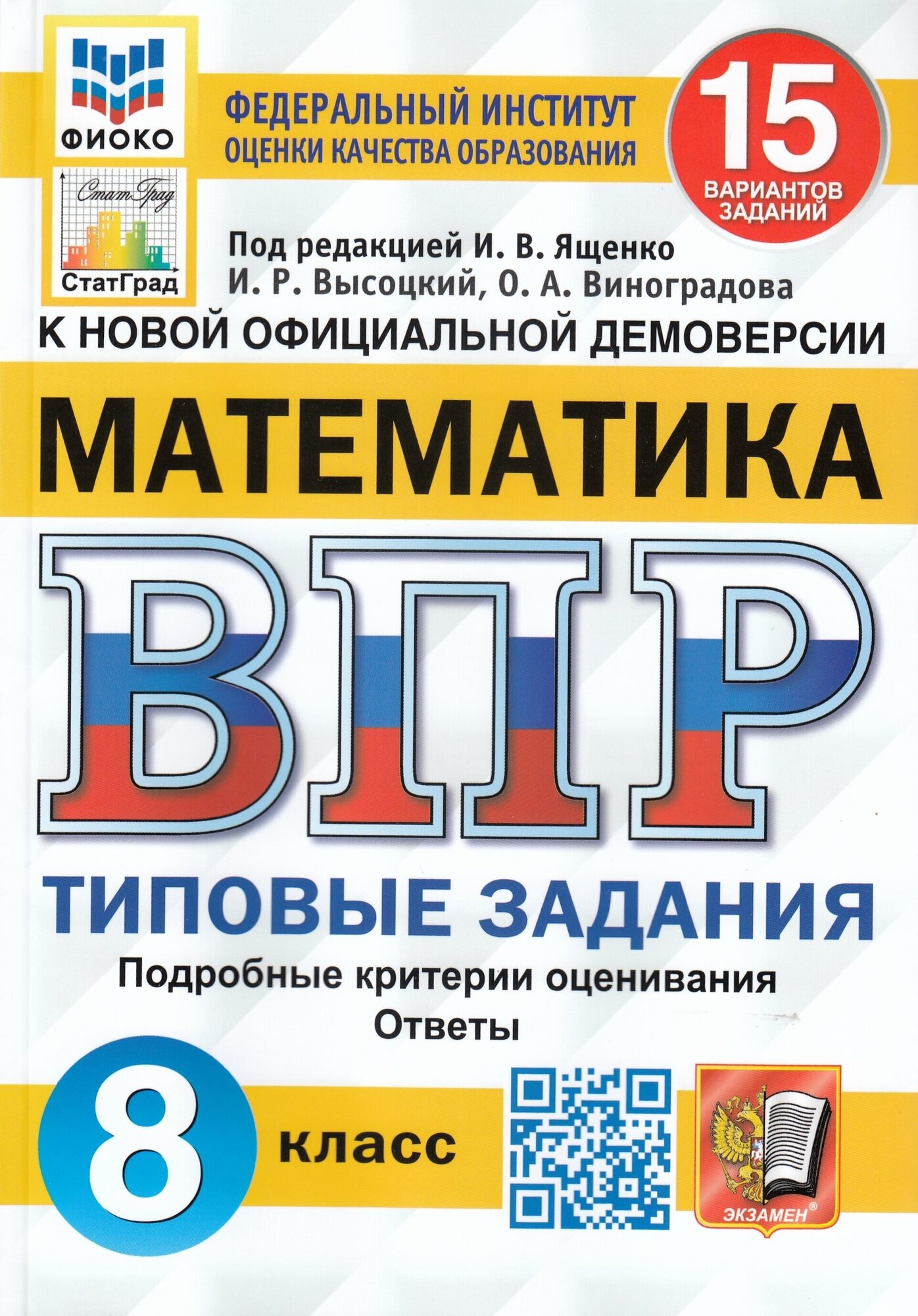 ВПР. фиоко. статград. Математика 8 кл.15 вариантов ТЗ. ФГОС