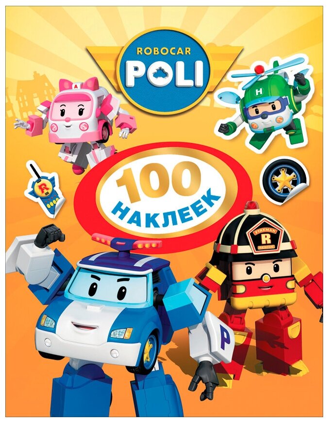 Робокар Поли. 100 наклеек (оранжевая) (Росмэн)