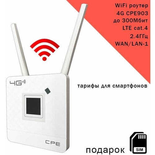 Роутер CPE903 с 3G/4G модемом