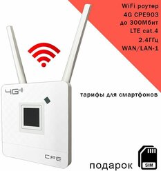 Роутер CPE903 с 3G/4G модемом