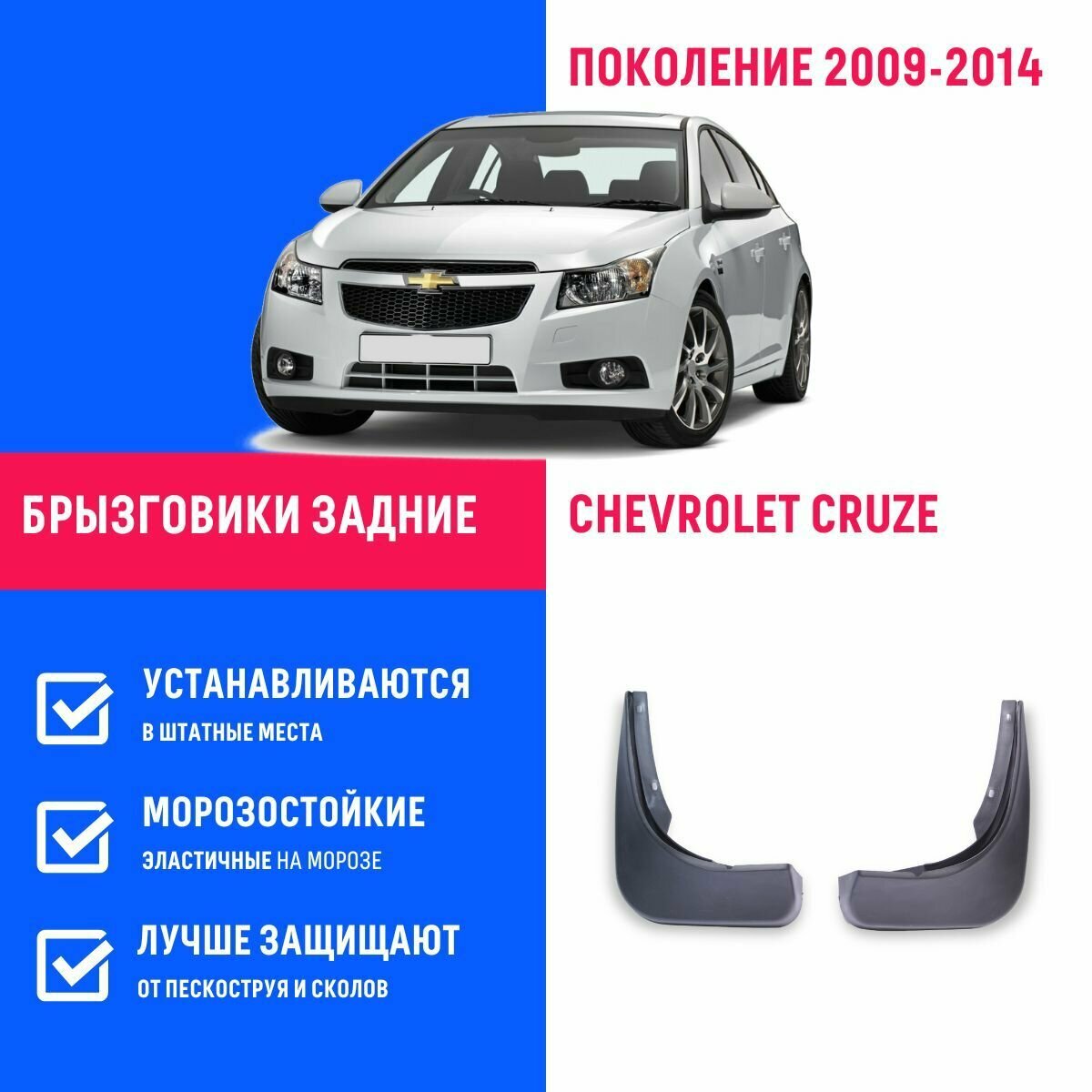 Брызговики задние Chevrolet Cruze Sedan, Шевроле Круз седан поколение 2009-2014