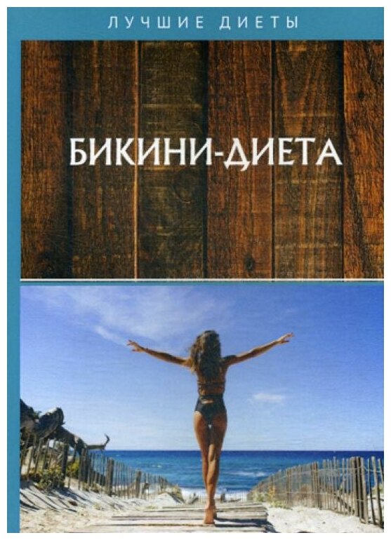 Бикини-диета (Снегирева А.) - фото №1