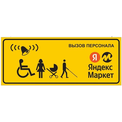Табличка вызова сотрудника для пункта выдачи Яндекс Маркет ПВЗ обновленный брендбук, влагостойкая основа пластик, верх ламинированный влагостойкий