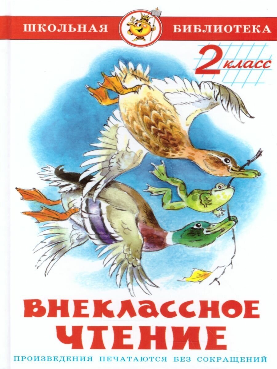 Юдаева М. В. "Внеклассное чтение 2 класс. Сборник"