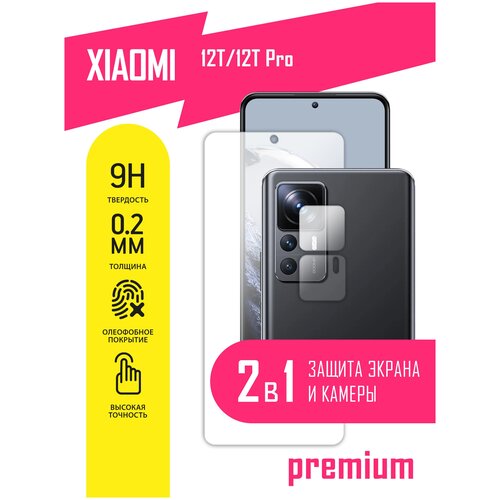 Защитное стекло для Xiaomi 12T, 12T Pro, Сяоми 12Т, 12Т Про, Ксиоми на экран и камеру, гибридное (гибкое стекло), AKSPro защитное стекло на xiaomi 12t 12t pro ксиоми 12т 12т про на экран гибридное пленка стекловолокно прозрачное тонкое hybrid glass miuko