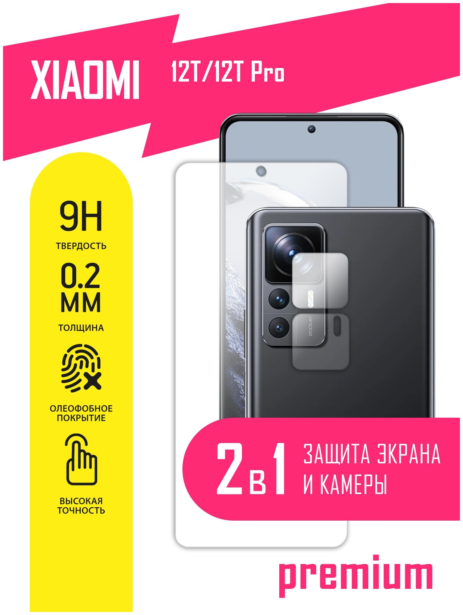 Защитное стекло для Xiaomi 12T, 12T Pro, Сяоми 12Т, 12Т Про, Ксиоми на экран и камеру, гибридное (гибкое стекло), AKSPro