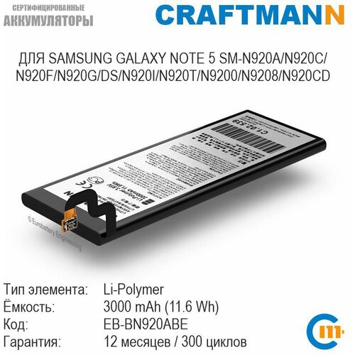 Аккумулятор Craftmann для SAMSUNG GALAXY NOTE 5 SM-N920A/N920C/N920F/N920G/DS/N920I/N920T/N9200/N9208/N920CD (EB-BN920ABE)