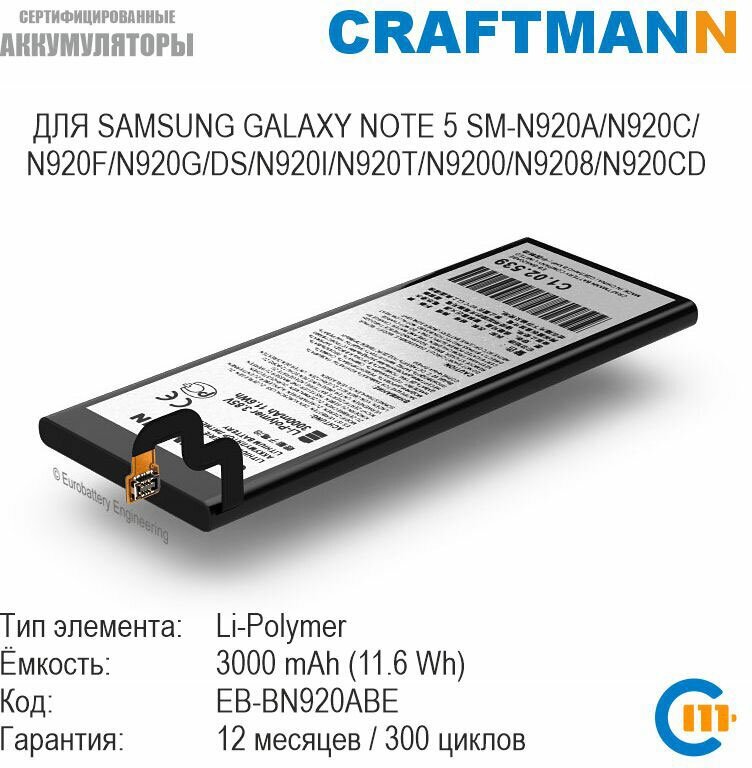 Аккумулятор Craftmann для SAMSUNG GALAXY NOTE 5 SM-N920A/N920C/N920F/N920G/DS/N920I/N920T/N9200/N9208/N920CD (EB-BN920ABE)