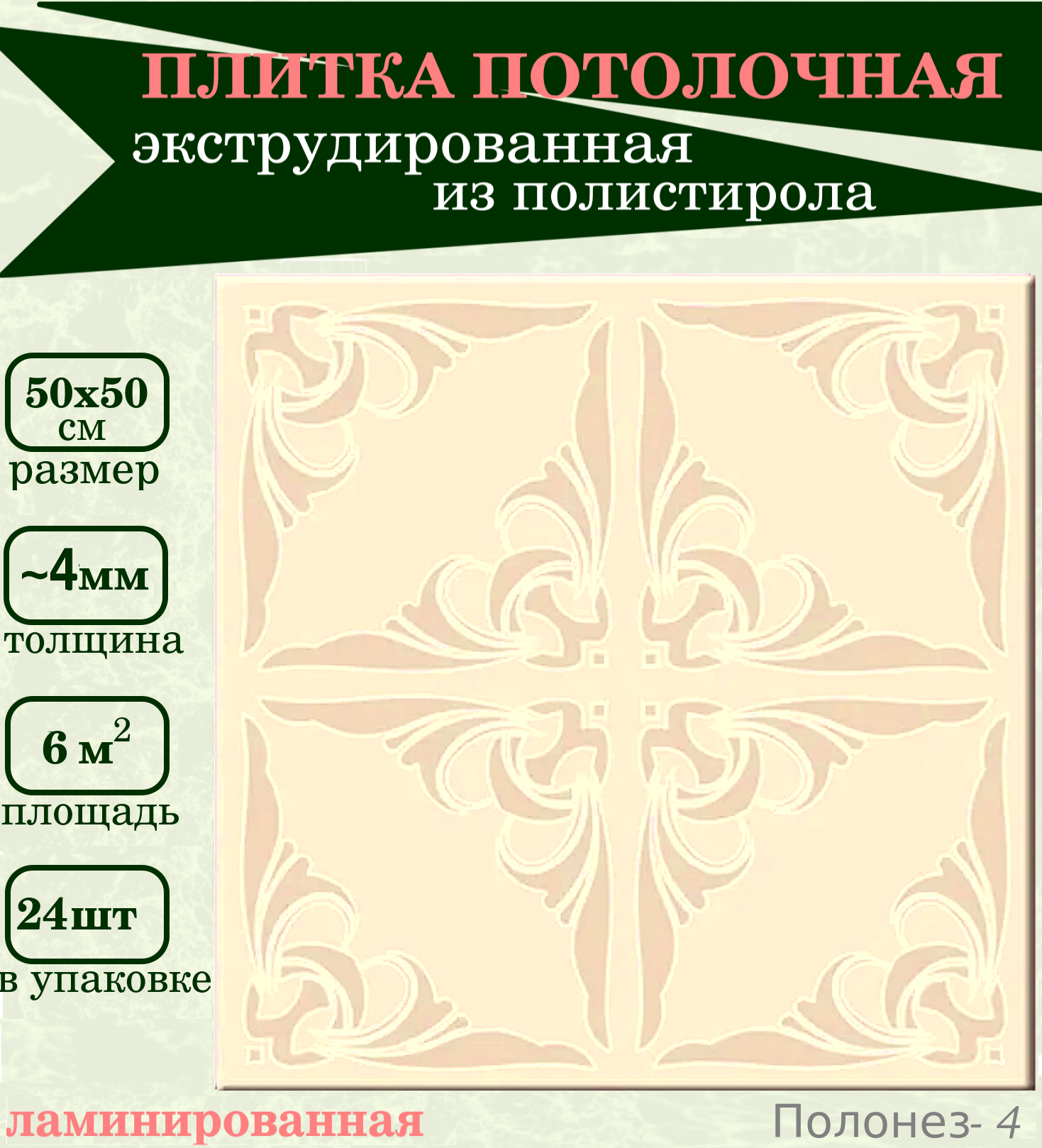 Плитка потолочная экструдированная с рисунком Плита из пенопласта с орнаментом бежевая