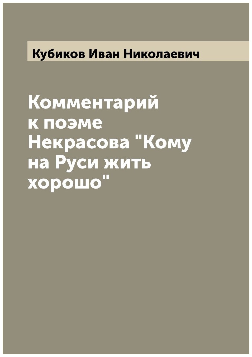 Книга Комментарий к поэме Некрасова "Кому на Руси жить хорошо" - фото №1