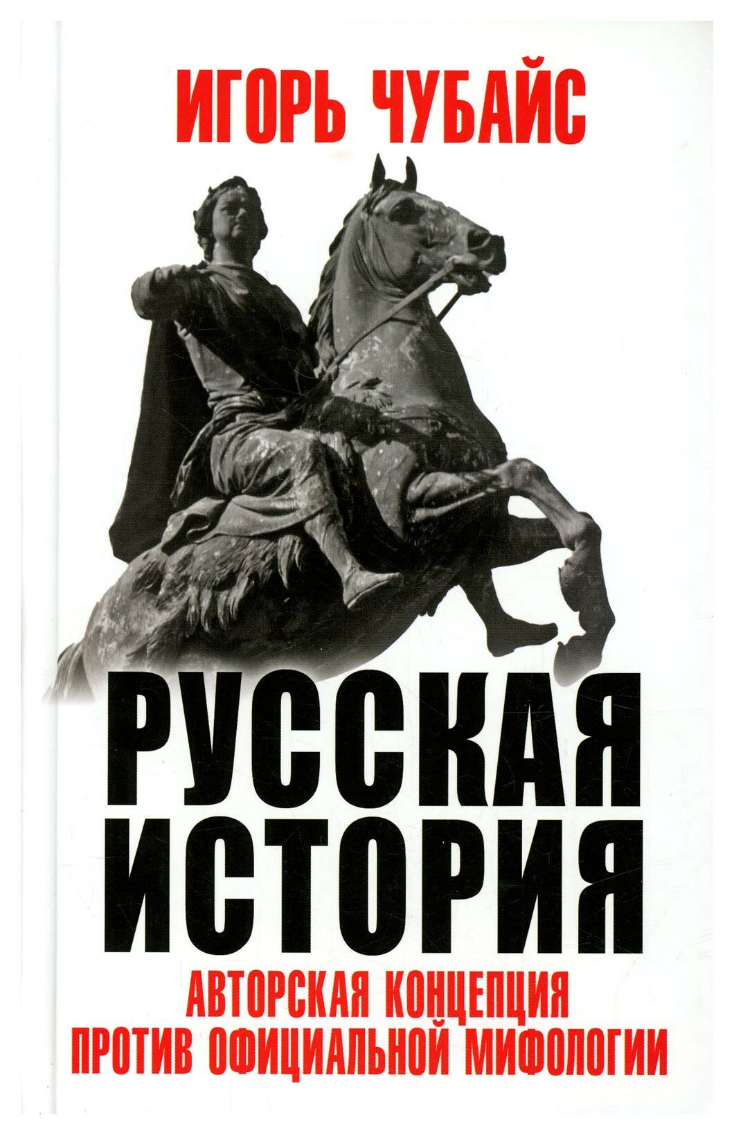 Русская История. Авторская концепция против официальной мифологии - фото №6