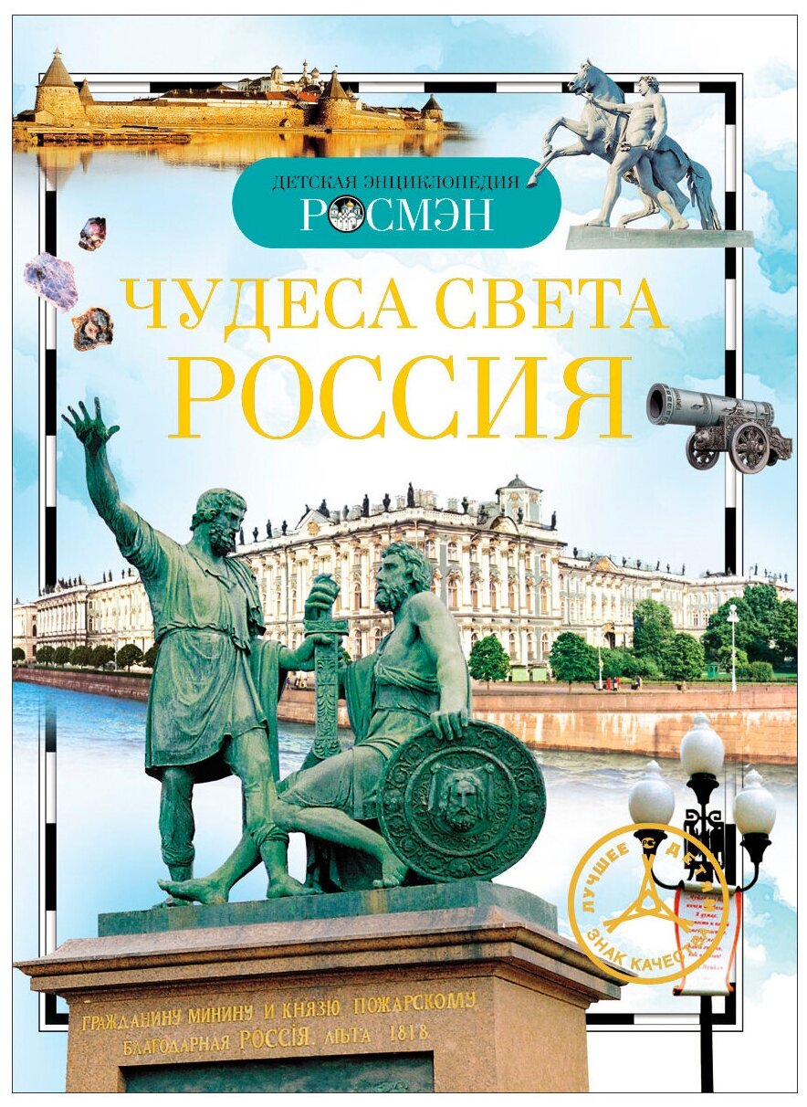 Чудеса света: Россия (ДЭР)