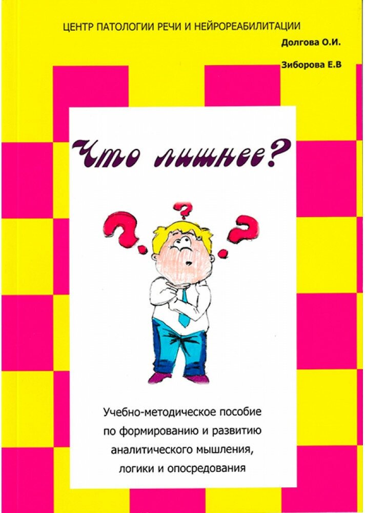 Что лишнее? Учебно-методическое пособие по формированию и развитию аналитического мышления, логики - фото №3