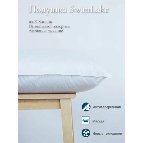 Подушка для сна в сатине SwanLake, 70х70 см, Самсон