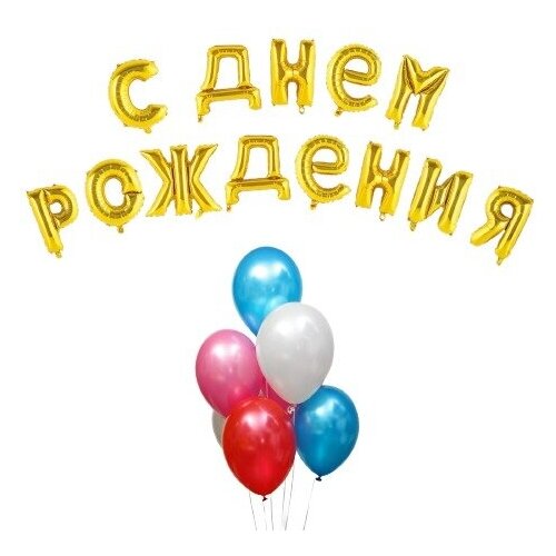 фото Воздушный шар "с днем рождения". буквы+фонтан. золото. набор 20шт.+грузик 4835353 страна карнавалия