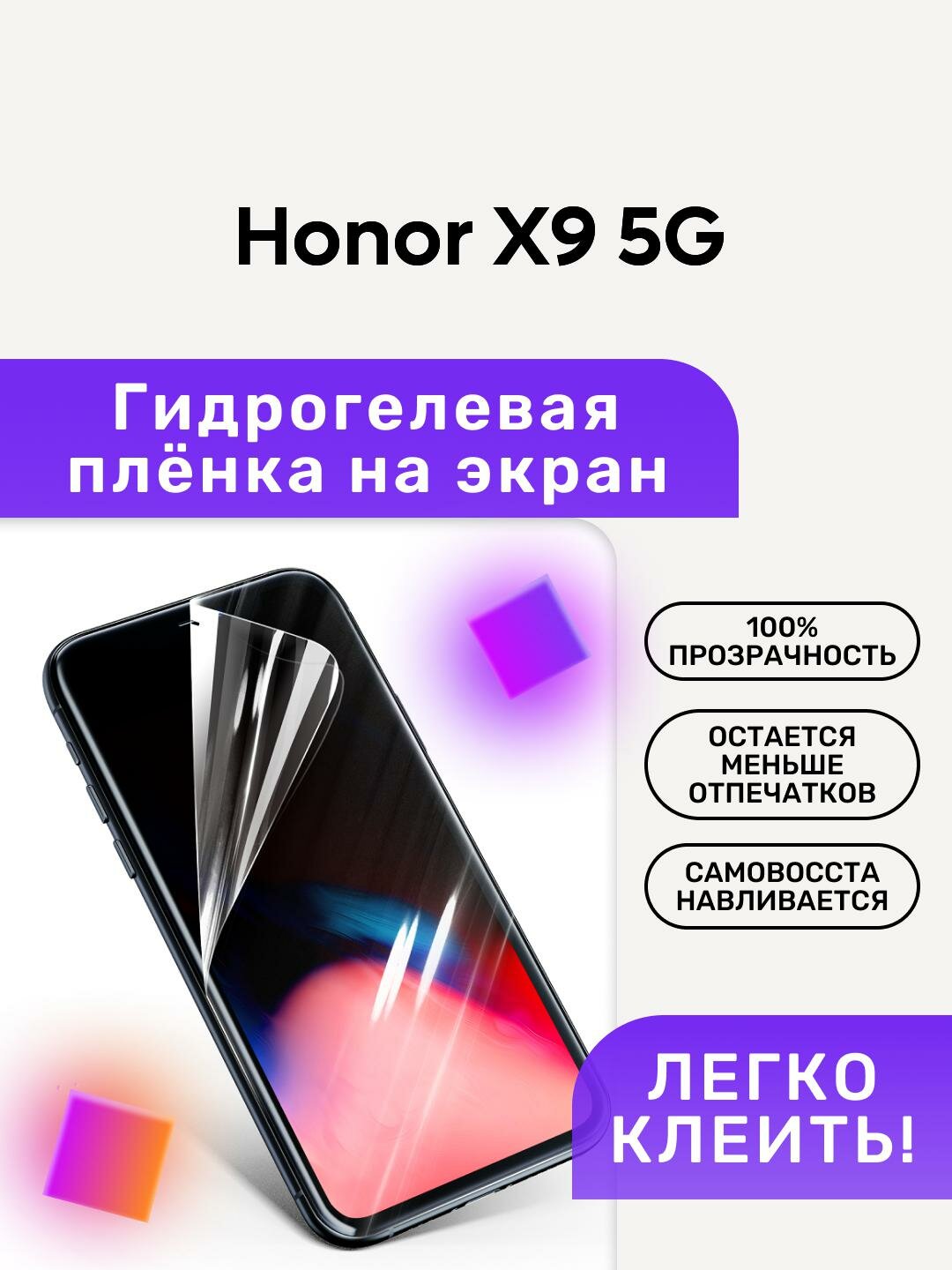 Гидрогелевая полиуретановая пленка на Honor X9 5G