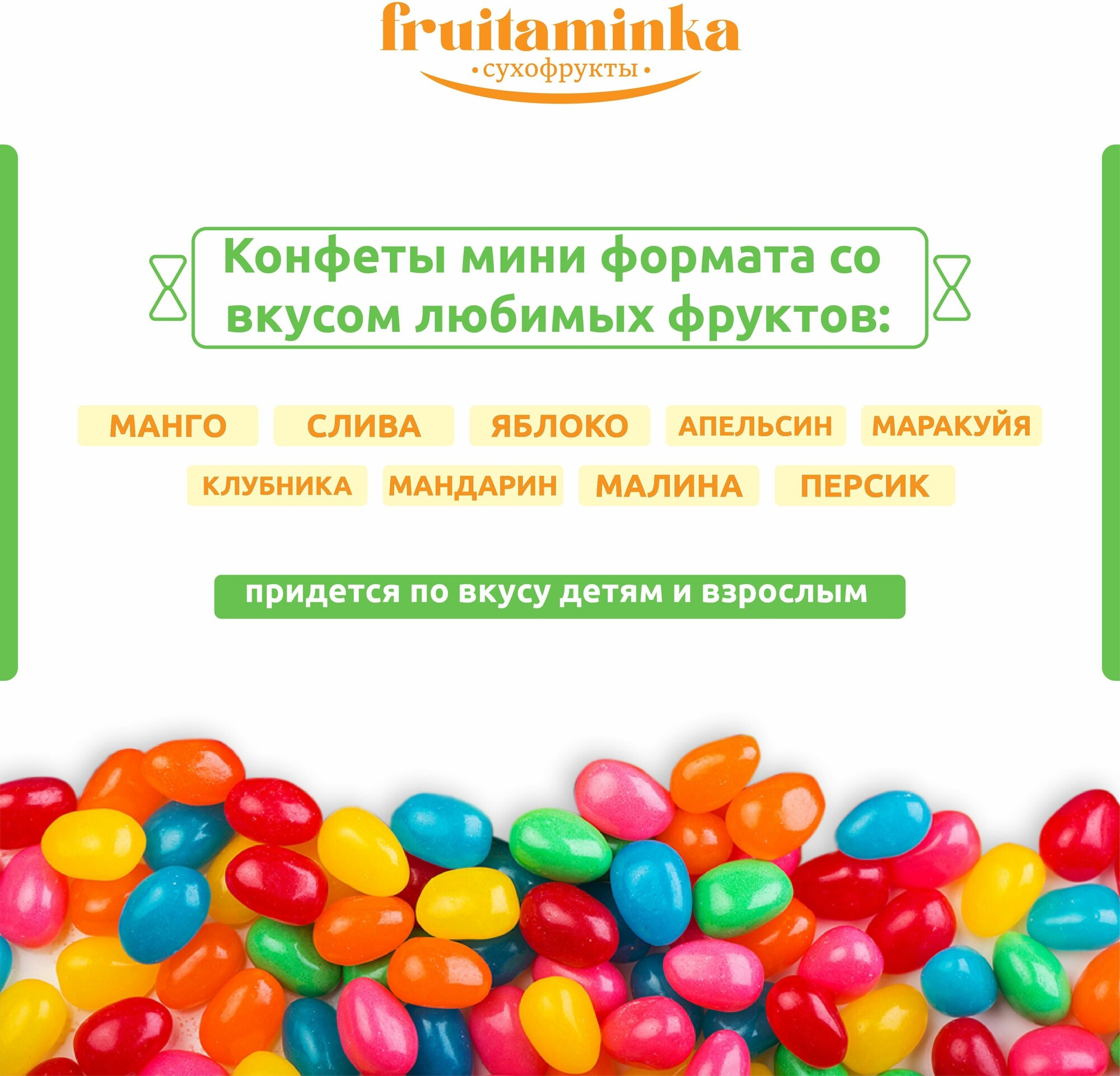 Конфеты жевательные фруктовые 1 кг / FRUITAMINKA - фотография № 3