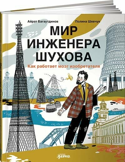Мир инженера Шухова. Как работает мозг изобретателя - фото №1