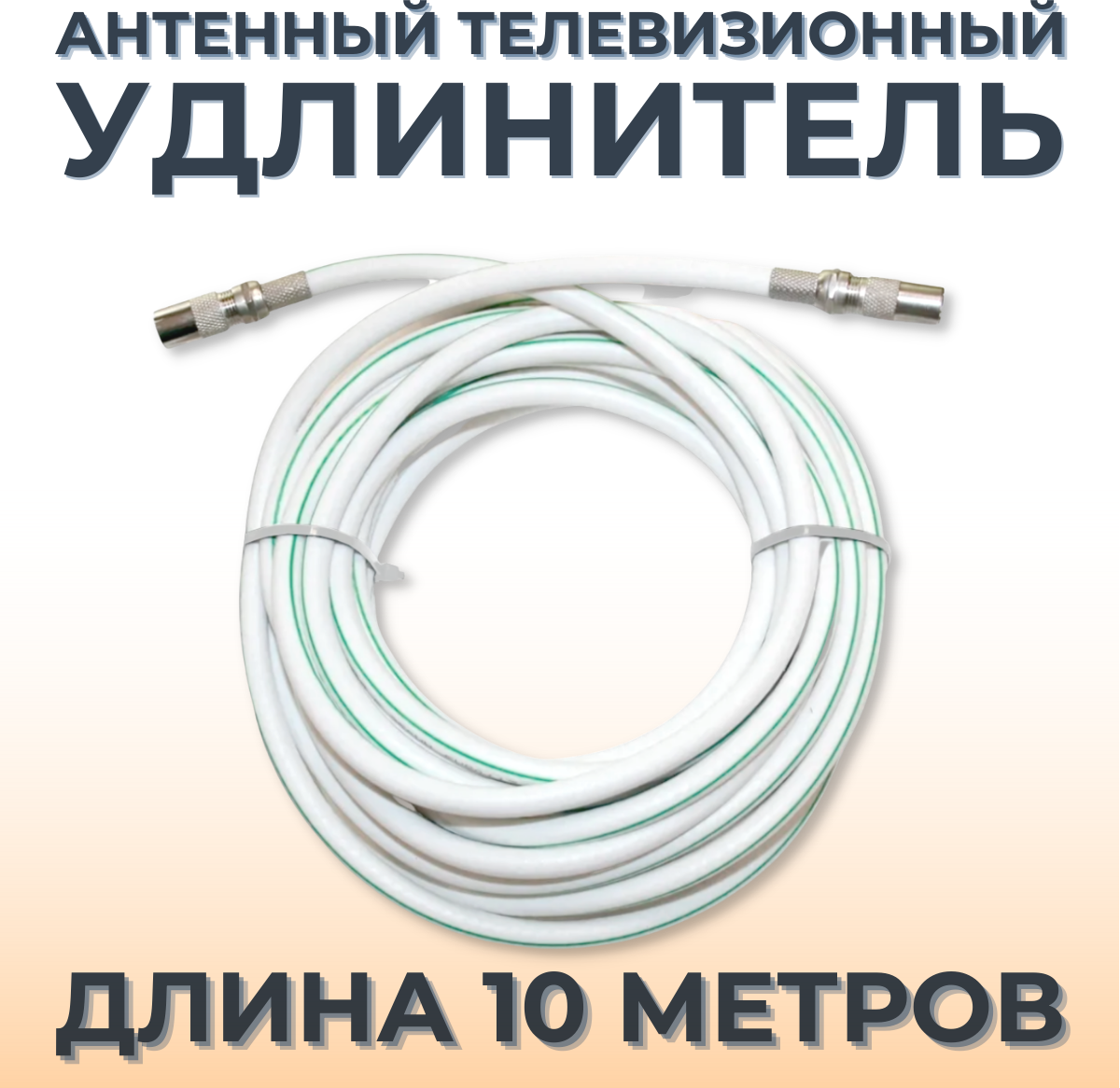 Антенный телевизионный удлинитель 10м белый. Кабель 10 метров, разъемы RG-6 9,5 TV (male, female)