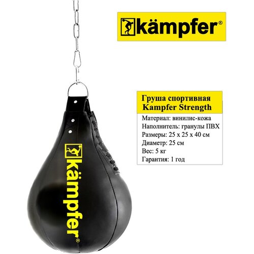 Боксерская груша на цепях Kampfer Strength (40х25/5kg)