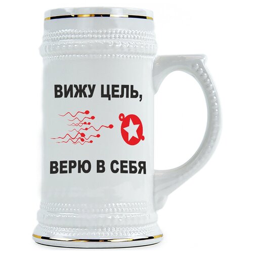 фото Пивная кружка вижу цель, верю в себя drabs