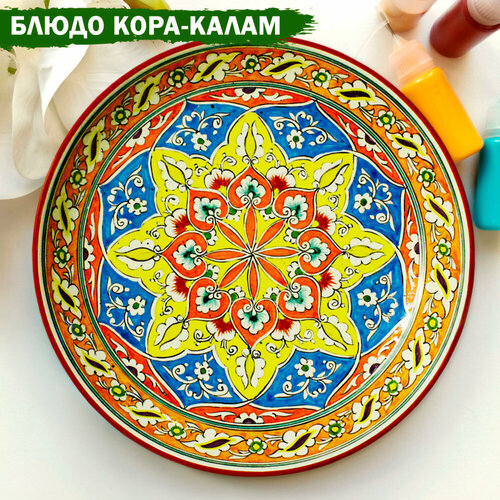 Восточная посуда Кора калам 32см