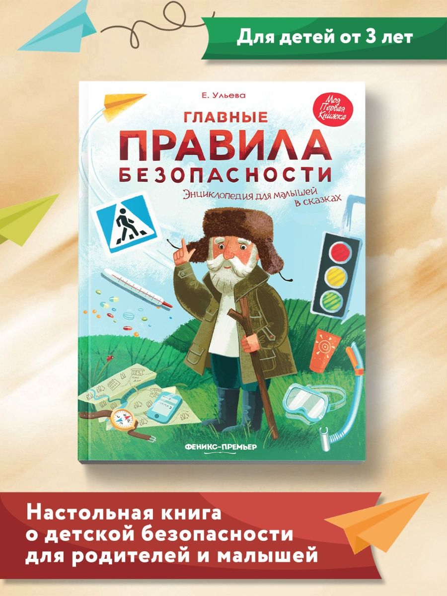 Главные правила безопасности Энциклопедия для малышей в сказках Ульева Елена 0+