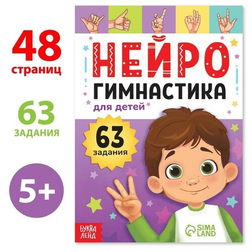 Книга «Нейрогимнастика», 48 стр.